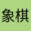 象棋人仙级选手