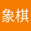 象棋人生