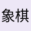 象棋剑锋