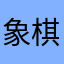 象棋大师业余1级