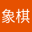 象棋小子～