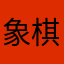 象棋很好