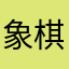 象棋比赛规则
