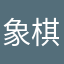 象棋王烂游戏