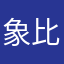 象比