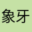象牙で出来たハンガー
