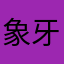 象牙白皮儿了解情况后