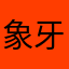 象牙雕刻的人机