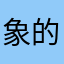 象的荣光
