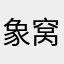 象窝