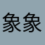 象象12086629