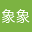 象象style
