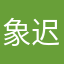象迟