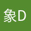 象D丁热舞越听越精神