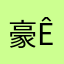 豪ê