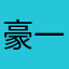 豪一号