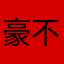 豪不壕