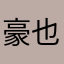 豪也是好