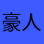 豪人昊