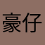豪仔2424