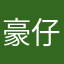 豪仔890804