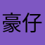 豪仔Tiny