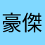豪傑の猛者