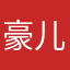 豪儿c
