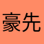 豪先林