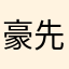 豪先生5