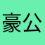 豪公予