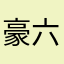 豪六呀