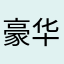 豪华套房