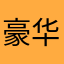 豪华版f