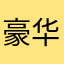 豪华的牛子