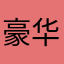 豪华轿车和