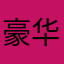 豪华辣焙子