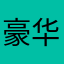 豪华麦当劳