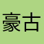 豪古意