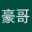 豪哥他爷