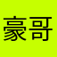 豪哥來也