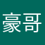 豪哥醉了吧？