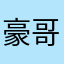 豪哥5412