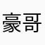 豪哥hym