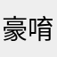 豪唷唷