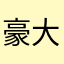 豪大的棒棒