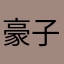 豪子タンメン中卒