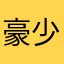 豪少华