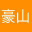 豪山豬