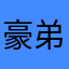 豪弟6